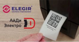 АйДи-Электро представляет эффективное решение для маркировки «Честный знак» — принтеры Elegir