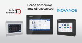 Новое поколение панелей оператора Inovance от АйДи-Электро