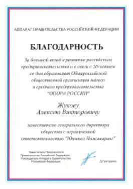 Благодарность от Аппарата Правительства Российской Федерации