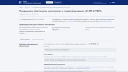 Включение программного обеспечения мониторинга и параметрирования терминалов РЗА «ЮНИТ-СЕРВИС» в реестр отечественного программного обеспечения