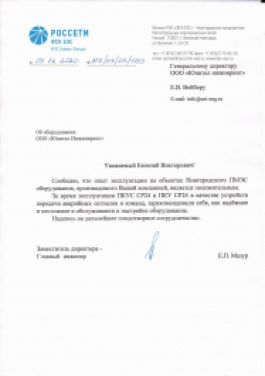 Рекомендательное письмо от ПАО «ФСК ЕЭС» - Новгородское предприятие магистральных электрических сетей