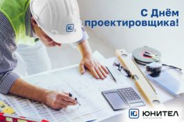 С Днём проектировщика!