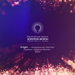 Arlight стал генеральным партнером Премии «Золотой Фотон» — 2023