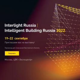 Arlight представит последние новинки на выставке Interlight Russia | Intelligent building Russia 2022
