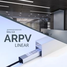 ARPV-LINEAR — диммирование DALI 2.0 от Arlight
