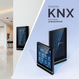 Панели KNX — стиль и функциональность Arlight