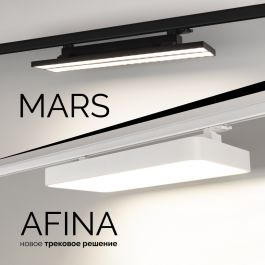 Трековые светильники AFINA и MARS — новинка от Arlight