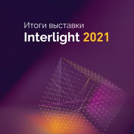 Arlight на выставке Interlight - 2021