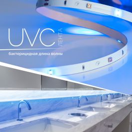 UVC-лента с бактерицидной длиной волны