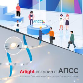 Arlight — новый участник Ассоциации Производителей Светодиодов