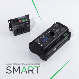 SMART — новые исполнительные устройства от Arlight