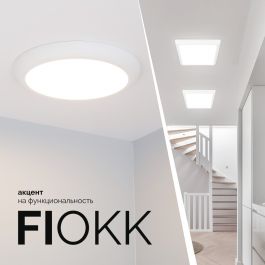 FIOKK — 3 цвета свечения от Arlight