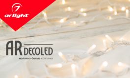 ARDECOLED — новинки светодиодных гирлянд с молочно-белыми колпачками от Arlight