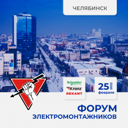 25 февраля 2022 Челябинск - Форум ЭЛЕКТРОМОНТАЖНИКОВ, организованный Русским Светом