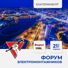 21 апреля 2022 Екатеринбург - Форум ЭЛЕКТРОМОНТАЖНИКОВ, организованный "Русским Светом"