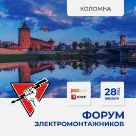 28 апреля 2022 Коломна - Форум ЭЛЕКТРОМОНТАЖНИКОВ, организованный "Русским Светом"