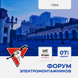 07 апреля 2022 Уфа - Форум ЭЛЕКТРОМОНТАЖНИКОВ, организованный "Русским Светом"