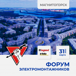 31 марта 2022 Магнитогорск - Форум ЭЛЕКТРОМОНТАЖНИКОВ, организованный "Русским Светом"