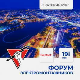 19 мая 2022 Екатеринбург - Форум ЭЛЕКТРОМОНТАЖНИКОВ, организованный "Русским Светом"