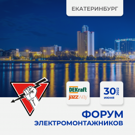 30 июня 2022 Екатеринбург - Форум ЭЛЕКТРОМОНТАЖНИКОВ, организованный "Русским Светом"