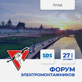 27 октября 2022 Тула - Форум ЭЛЕКТРОМОНТАЖНИКОВ, организованный "Русским Светом"