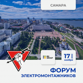 17 ноября 2022 Самара - Форум ЭЛЕКТРОМОНТАЖНИКОВ, организованный "Русским Светом"