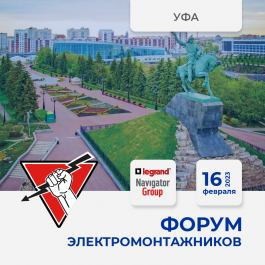 	Уфа 16 февраля - Форум электромонтажников в гипермаркете "Русский Свет"