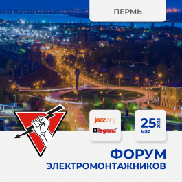 Пермь 25 мая - Форум электромонтажников в гипермаркете "Русский Свет"