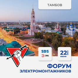 22 июня 2023 Тамбов - Форум ЭЛЕКТРОМОНТАЖНИКОВ, организованный компанией "Русский Свет"