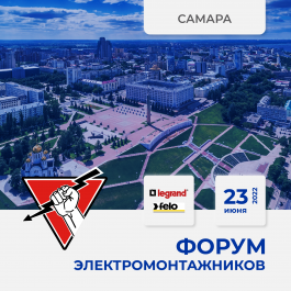 23 июня 2022 Самара - Форум ЭЛЕКТРОМОНТАЖНИКОВ, организованный "Русским Светом"