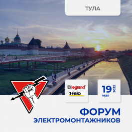 19 мая 2022 Тула - Форум ЭЛЕКТРОМОНТАЖНИКОВ, организованный "Русским Светом"