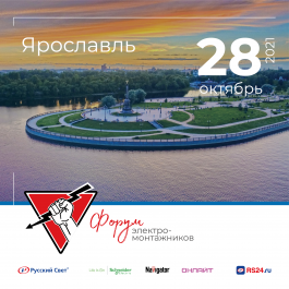 28 октября 2021 Ярославль - Форум ЭЛЕКТРОМОНТАЖНИКОВ Русского Света