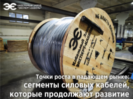 Точки роста в падающем рынке: сегменты силовых кабелей, которые продолжают развитие