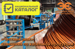 «Честный знак»: изменения по кабельной продукции