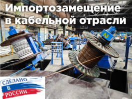 Импортозамещение в кабельной отрасли России