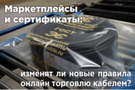Маркетплейсы и сертификаты: изменят ли новые правила онлайн торговлю кабелем?
