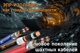 ЭПР-изоляция как стандарт безопасности: новое поколение шахтных силовых кабелей