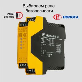 Выбираем реле безопасности : разбираем назначение, применение и стандарты