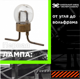 Как 80 лет экспериментов, бамбук и вольфрам победили тьму
