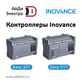 Эволюция автоматизации: обзор от АйДи-Электро новой линейки ПЛК Inovance Easy и смена поколений