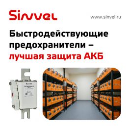 Быстродействующие предохранители Sinvel – лучшая защита АКБ