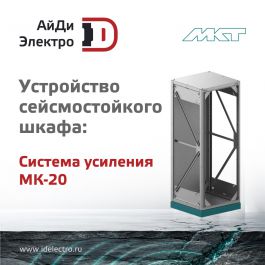 Особенности конструкции сейсмостойкого шкафа