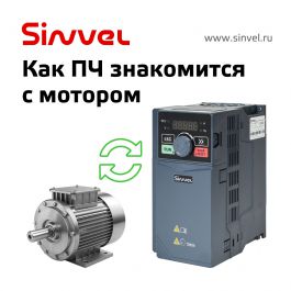 Автоматическая идентификация двигателя, или зачем преобразователю частоты «знакомиться» с мотором
