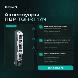 Аксессуары для ПВР TGHRT17N: обзор, назначение, применение