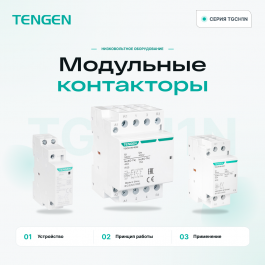 Модульные контакторы: устройство, принцип работы, область применения