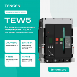Воздушные автоматические выключатели TEW5: обзор серии, характеристики, применение
