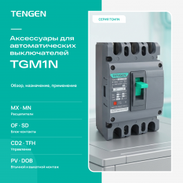 Аксессуары для автоматических выключателей TGM1N: обзор, назначение, применение
