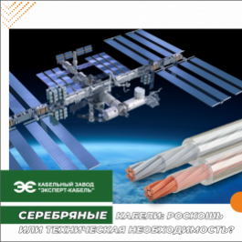Серебряные кабели: роскошь или техническая необходимость?
