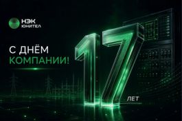 «Юнител Инжиниринг» отмечает 17-летие! Поздравляем с Днём компании!