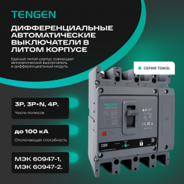 Дифференциальные автоматические выключатели в литом корпусе TGM3L: устройство, характеристики, применение